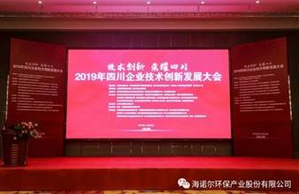海诺尔环保喜获“四川企业技术创新发展能力100强”荣誉